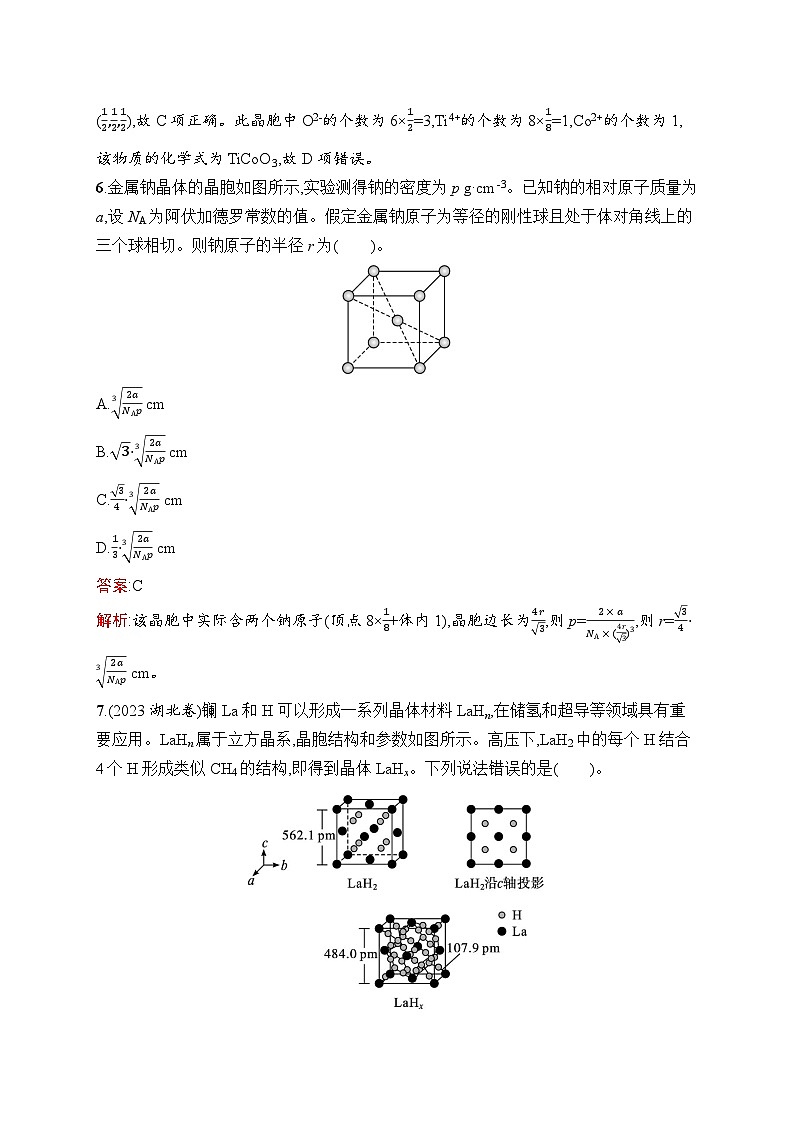 2025届人教新高考高三化学一轮复习考点规范练29晶体结构与性质Word版附解析第3页