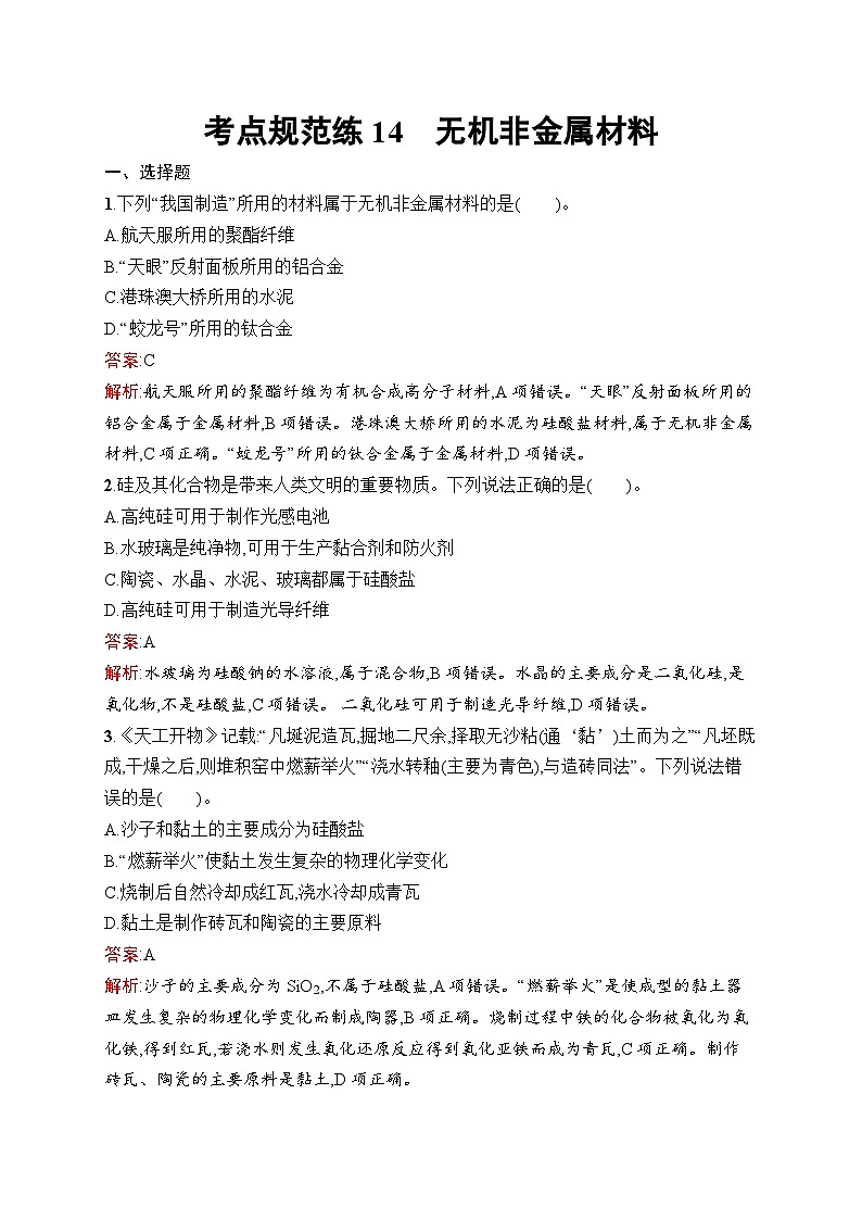 2025届人教新高考高三化学一轮复习考点规范练14无机非金属材料Word版附解析第1页