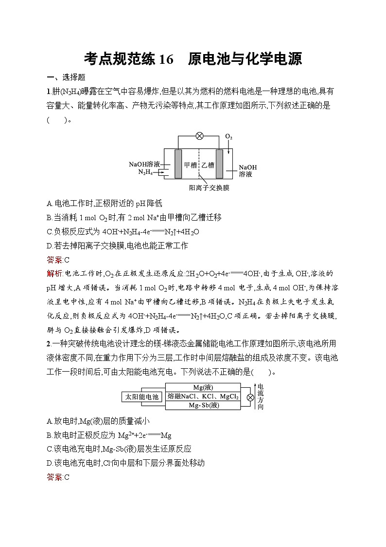 2025届人教新高考高三化学一轮复习考点规范练16原电池与化学电源Word版附解析第1页