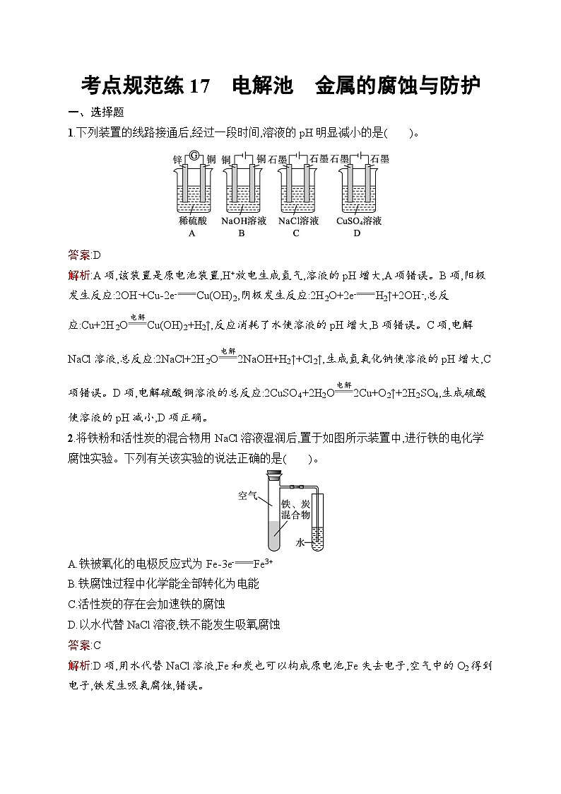 2025届人教新高考高三化学一轮复习考点规范练17电解池金属的腐蚀与防护Word版附解析第1页