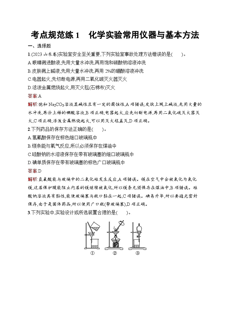 2025届人教新高考高三化学一轮复习考点规范练1化学实验常用仪器与基本方法Word版附解析第1页