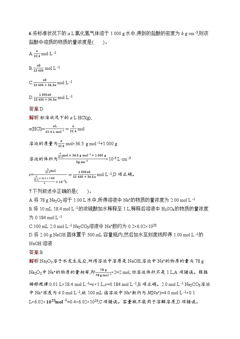 2025届人教新高考高三化学一轮复习考点规范练4物质的量浓度Word版附解析第3页
