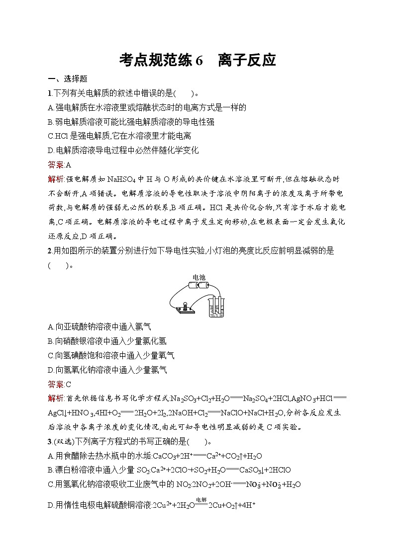 2025届人教新高考高三化学一轮复习考点规范练6离子反应Word版附解析01