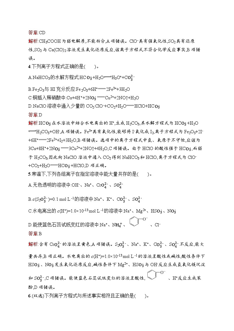 2025届人教新高考高三化学一轮复习考点规范练6离子反应Word版附解析02