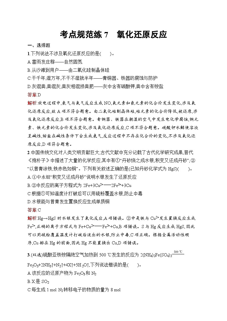 2025届人教新高考高三化学一轮复习考点规范练7氧化还原反应Word版附解析第1页