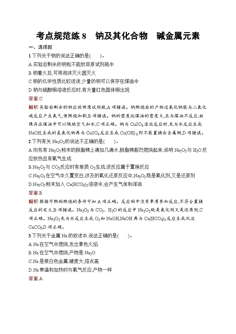 2025届人教新高考高三化学一轮复习考点规范练8钠及其化合物碱金属元素Word版附解析第1页