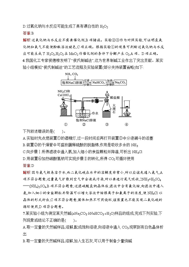 2025届人教新高考高三化学一轮复习考点规范练8钠及其化合物碱金属元素Word版附解析第3页