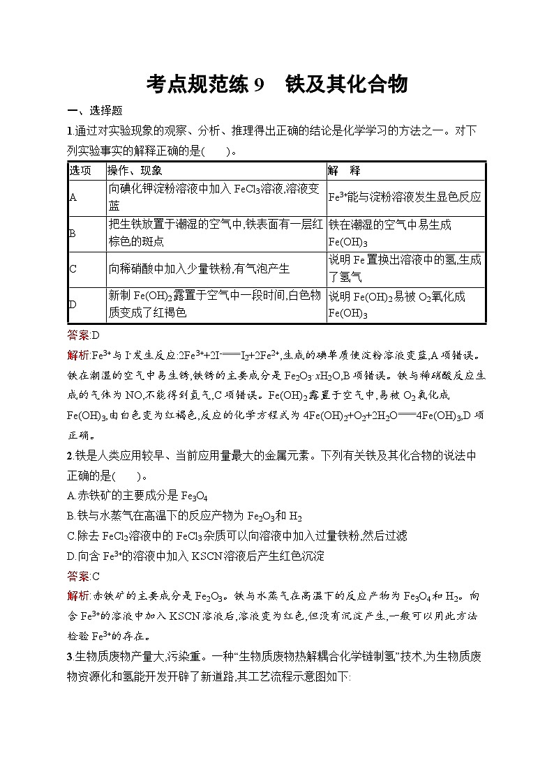 2025届人教新高考高三化学一轮复习考点规范练9铁及其化合物Word版附解析第1页