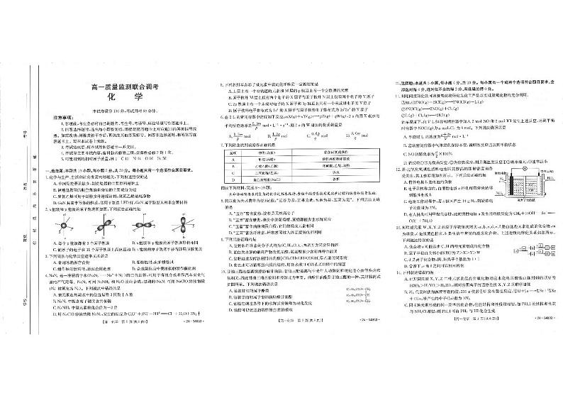 山东省联考2023-2024学年高一下学期5月月考化学试题(02)第1页