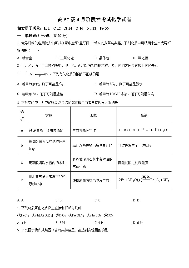 山东省淄博第十一中学2023-2024学年高一下学期4月阶段性考试化学试卷（原卷版）第1页