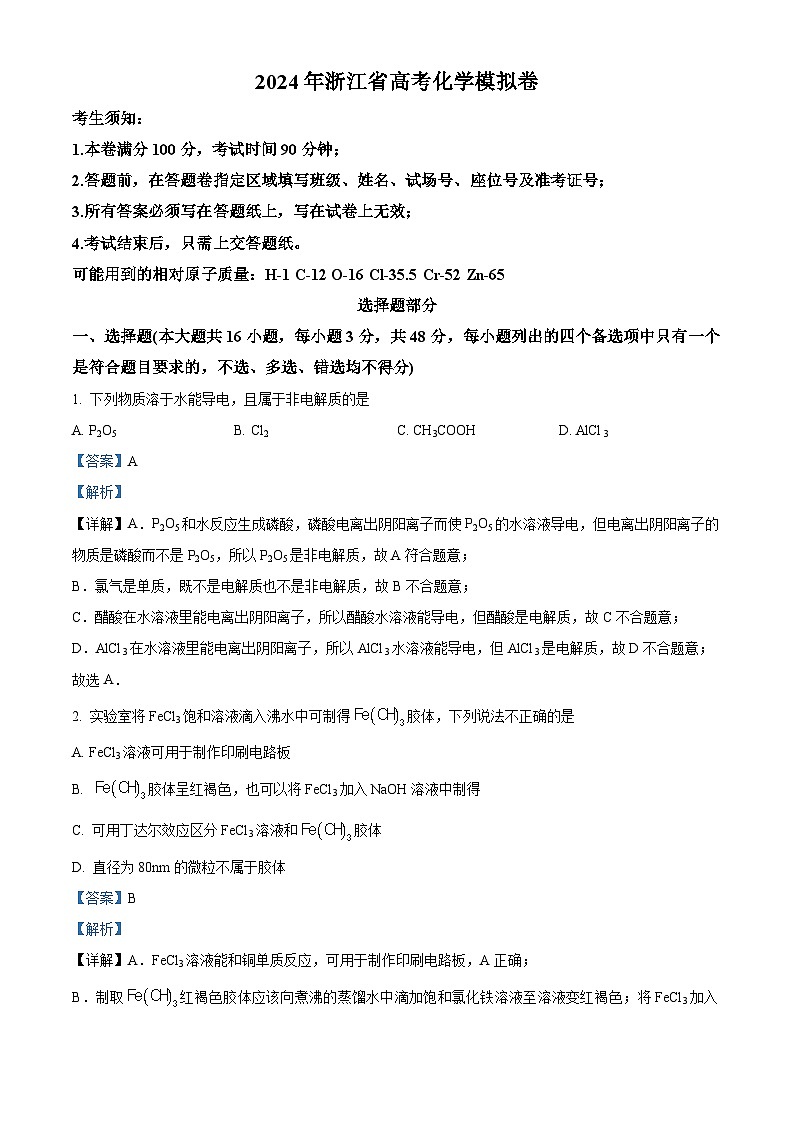 浙江省（杭州二中、绍兴一中、温州中学、金华一中、衢州二中）五校联盟2024届高三下学期化学试题含解析第1页