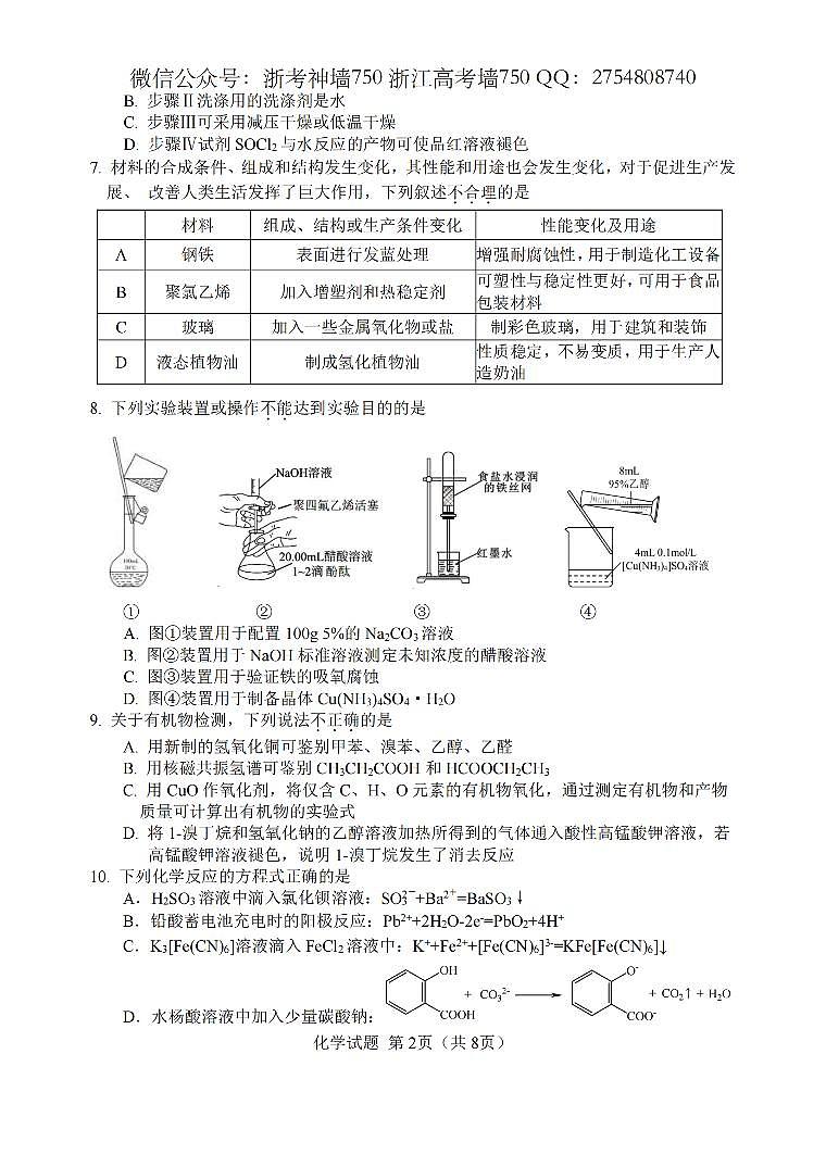 2024浙江省五校联盟高三下学期5月联考（三模）化学试题PDF版含答案02