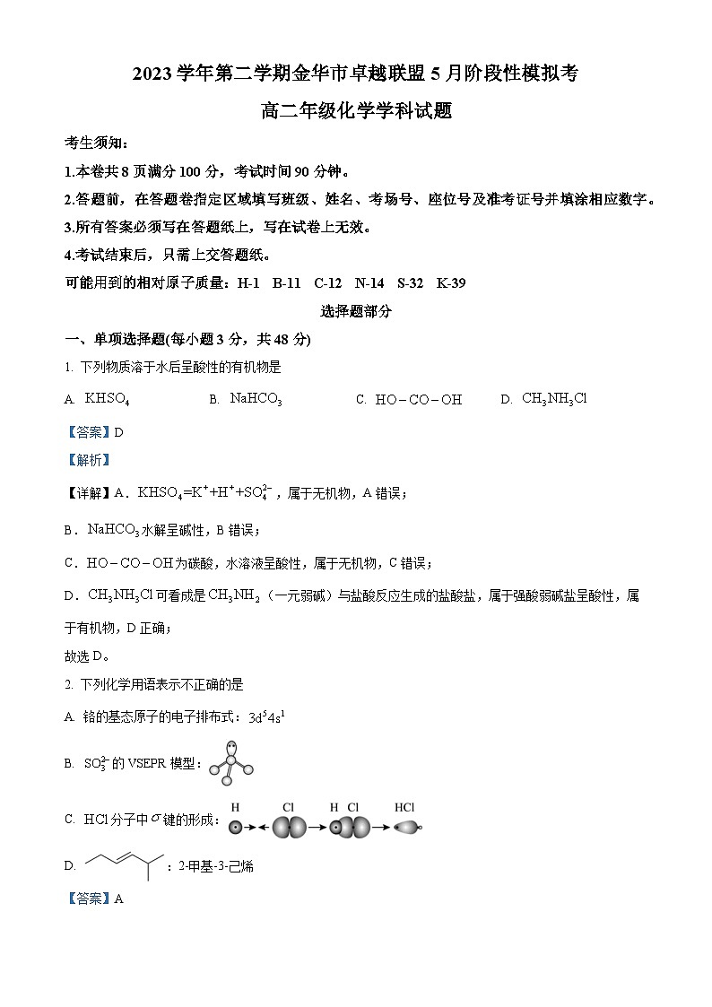 浙江省金华市卓越联盟2023-2024学年高二下学期5月期中联考化学试题含解析第1页