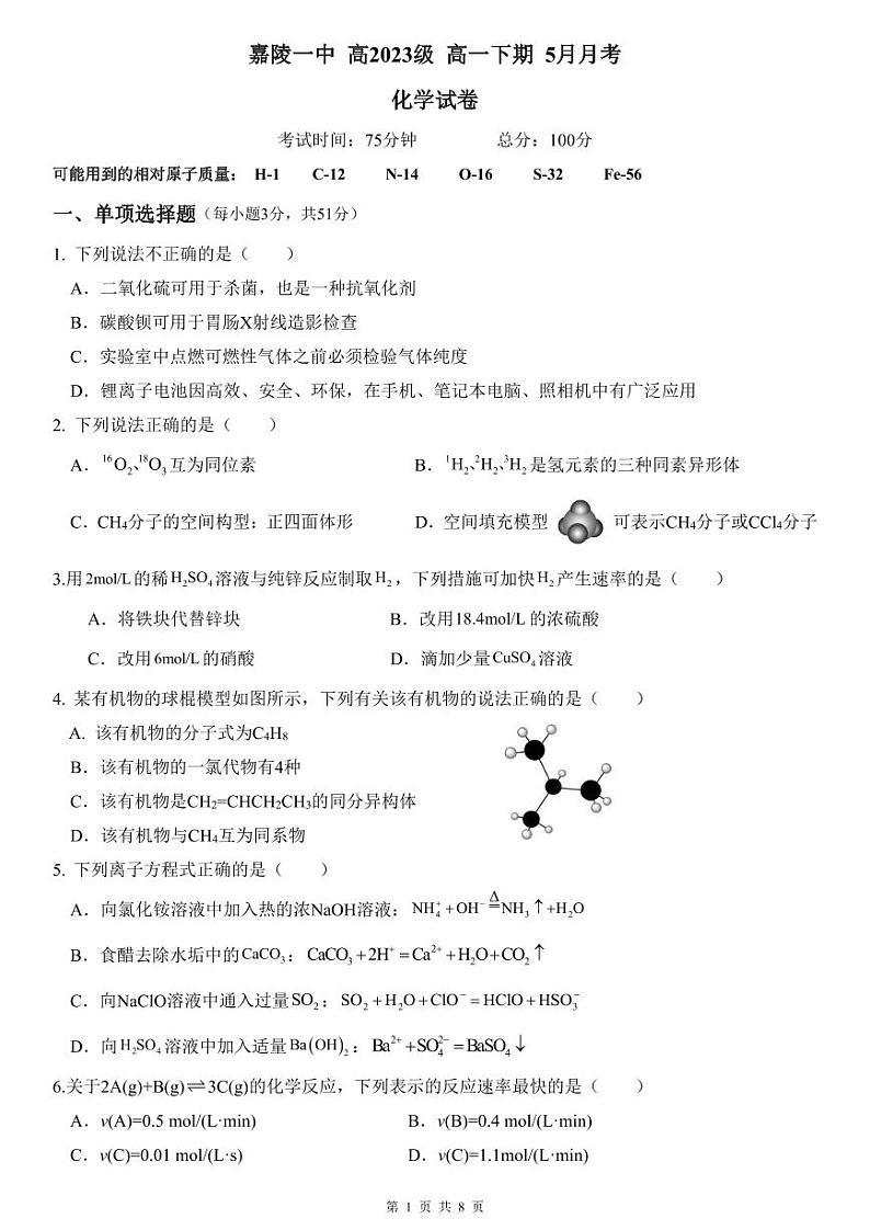 2024南充嘉陵一中高一下学期5月月考试题化学PDF版含答案（可编辑）01