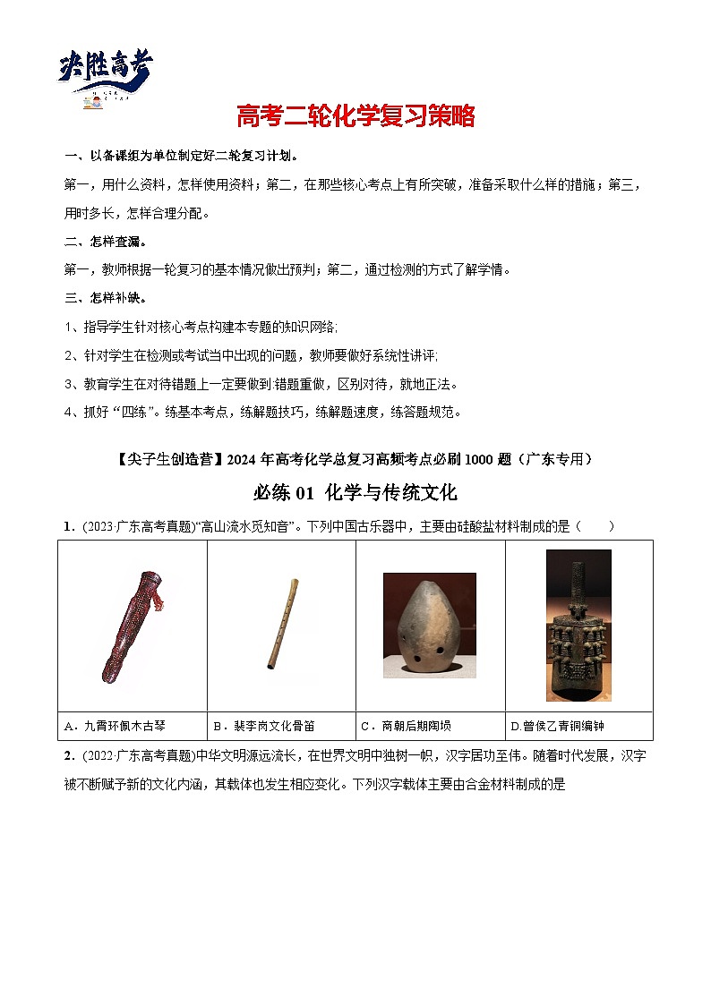 必练01 化学与传统文化-【高频考点】2024年高考化学总复习高频考点必刷1000题（广东专用）01