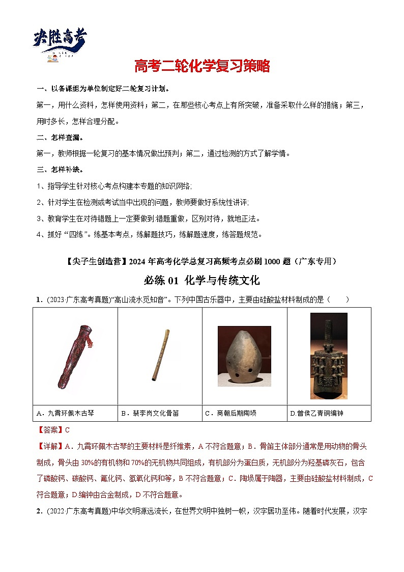 必练01 化学与传统文化-【高频考点】2024年高考化学总复习高频考点必刷1000题（广东专用）01