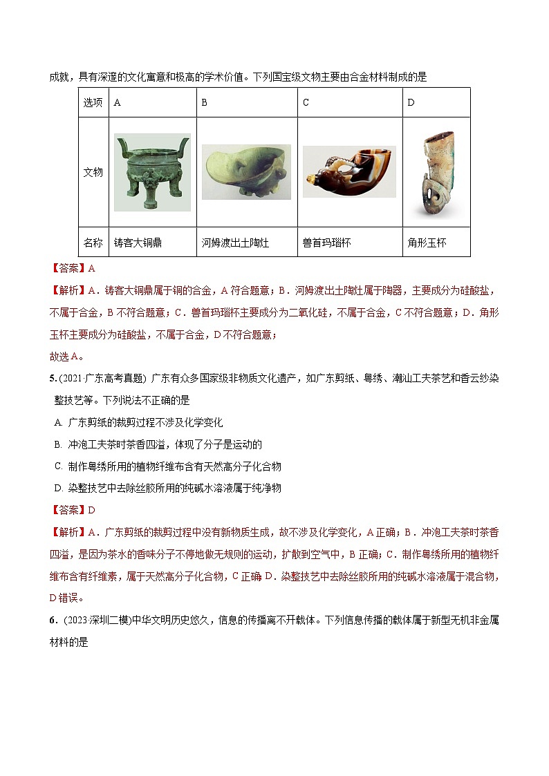 必练01 化学与传统文化-【高频考点】2024年高考化学总复习高频考点必刷1000题（广东专用）03