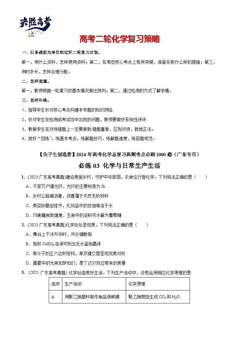 必练03 化学与生产生活-【高频考点】2024年高考化学总复习高频考点必刷1000题（广东专用）01