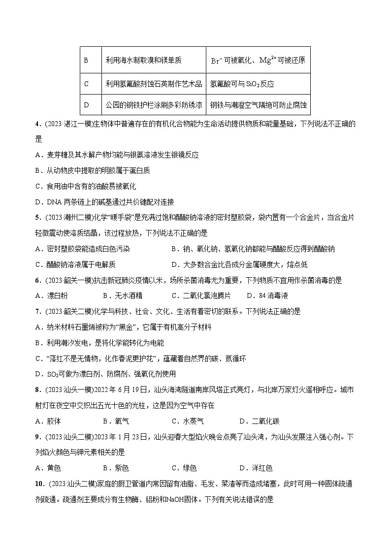 必练03 化学与生产生活-【高频考点】2024年高考化学总复习高频考点必刷1000题（广东专用）02