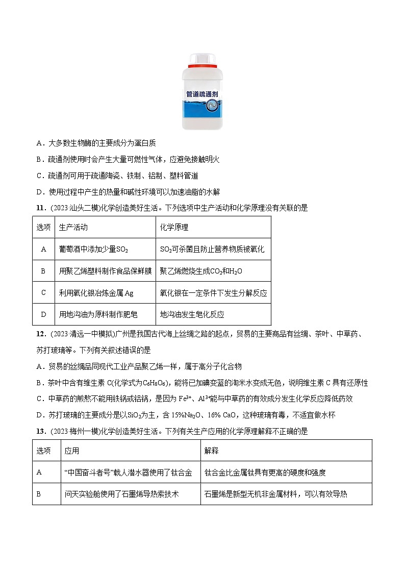 必练03 化学与生产生活-【高频考点】2024年高考化学总复习高频考点必刷1000题（广东专用）03