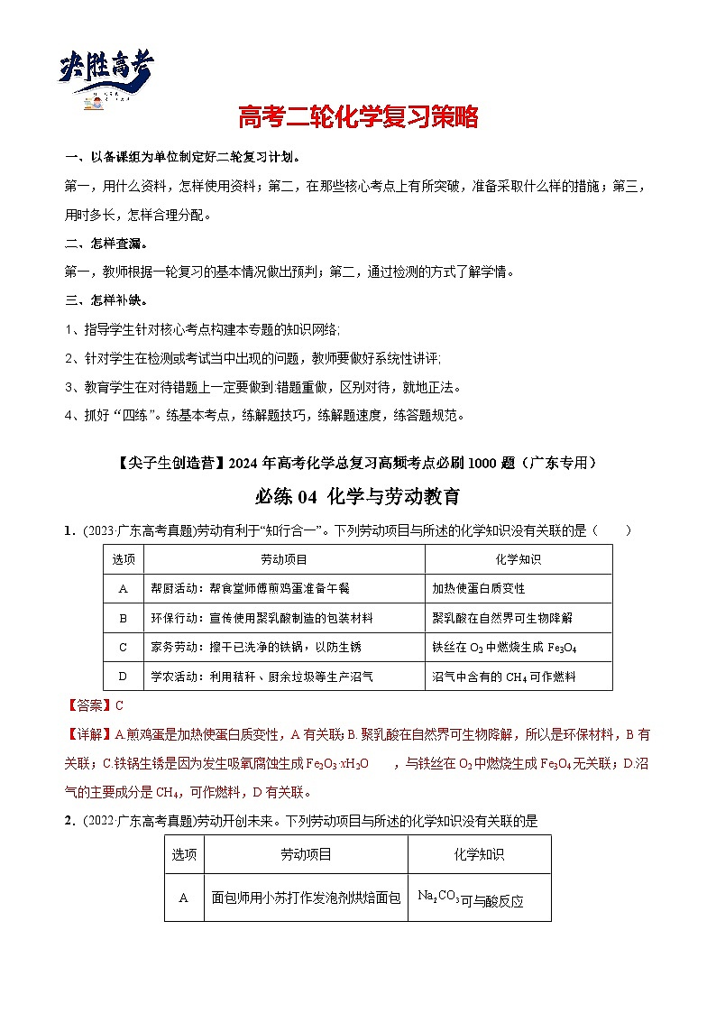 必练04 化学与劳动教育-【高频考点】2024年高考化学总复习高频考点必刷1000题（广东专用）01