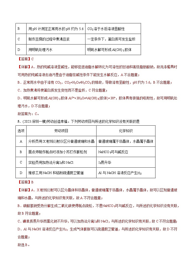 必练04 化学与劳动教育-【高频考点】2024年高考化学总复习高频考点必刷1000题（广东专用）03