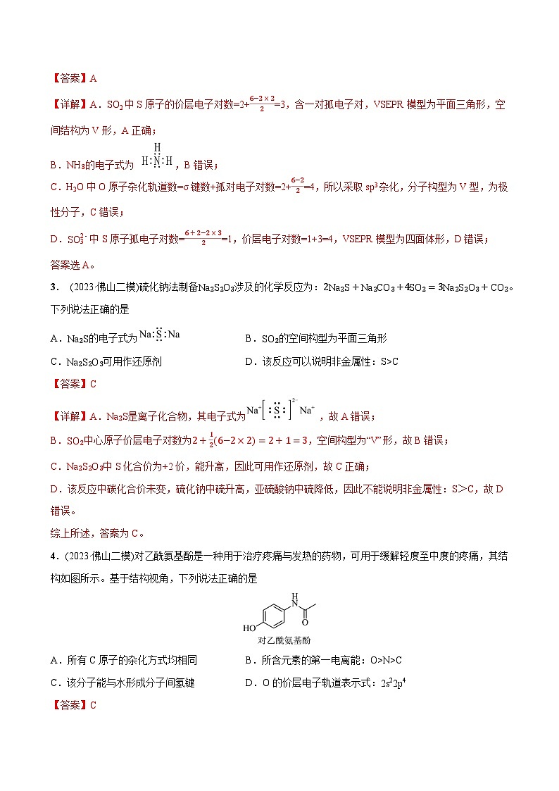 必练05 化学用语、物质结构与性质-2024年高考化学总复习高频考点必刷1000题（广东专用）02