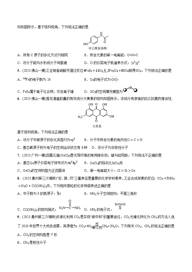 必练05 化学用语、物质结构与性质-2024年高考化学总复习高频考点必刷1000题（广东专用）02