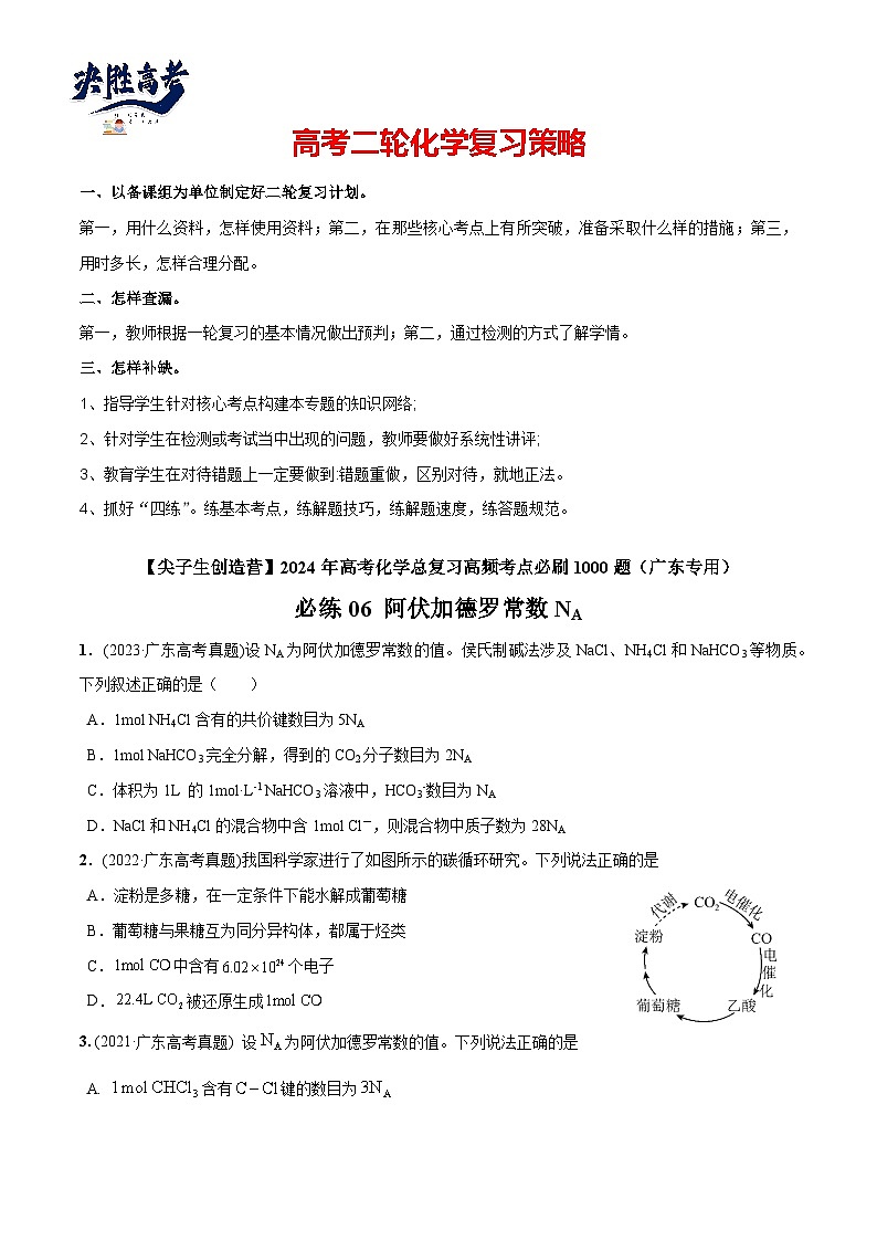 必练06 阿伏加德罗常数NA-【高频考点】2024年高考化学总复习高频考点必刷1000题（广东专用）01