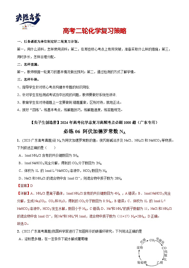 必练06 阿伏加德罗常数NA-【高频考点】2024年高考化学总复习高频考点必刷1000题（广东专用）01