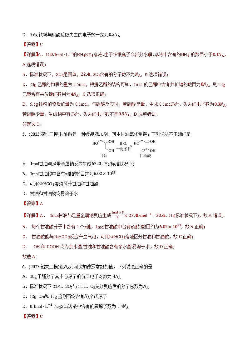 必练06 阿伏加德罗常数NA-【高频考点】2024年高考化学总复习高频考点必刷1000题（广东专用）03