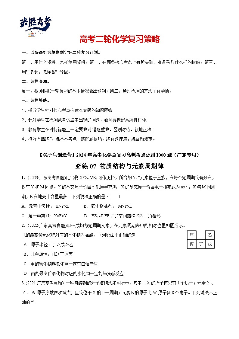 必练07 物质结构与元素周期律-2024年高考化学总复习高频考点必刷1000题（广东专用）01