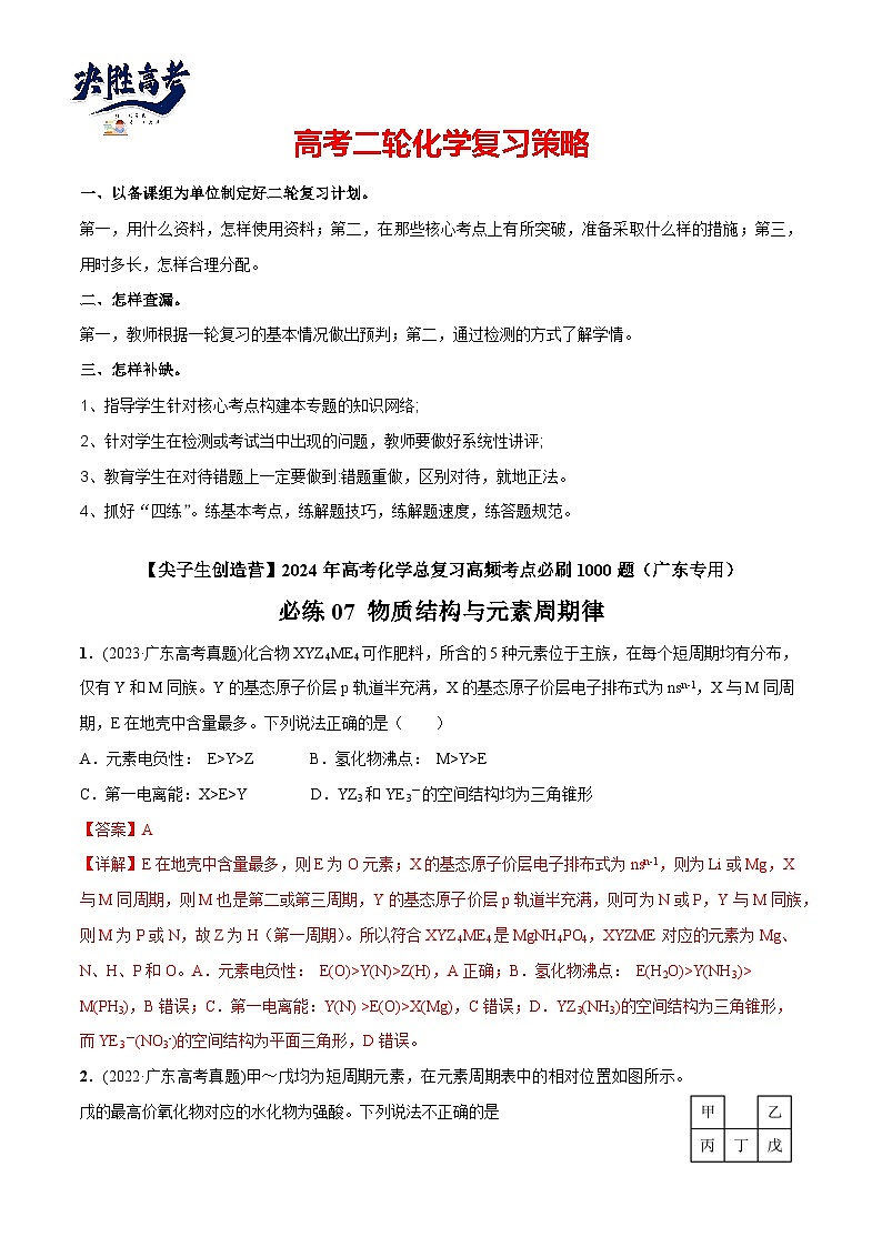 必练07 物质结构与元素周期律-2024年高考化学总复习高频考点必刷1000题（广东专用）01