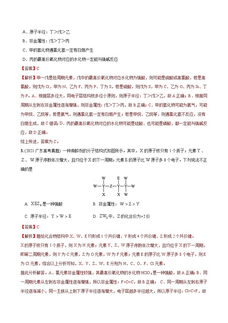 必练07 物质结构与元素周期律-2024年高考化学总复习高频考点必刷1000题（广东专用）02