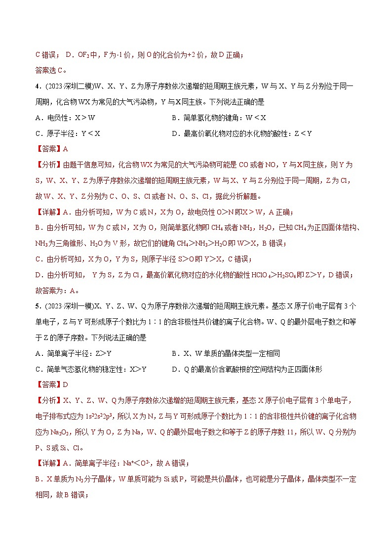 必练07 物质结构与元素周期律-2024年高考化学总复习高频考点必刷1000题（广东专用）03