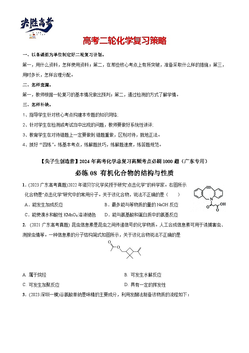 必练08 有机化合物的结构与性质-2024年高考化学总复习高频考点必刷1000题（广东专用）01