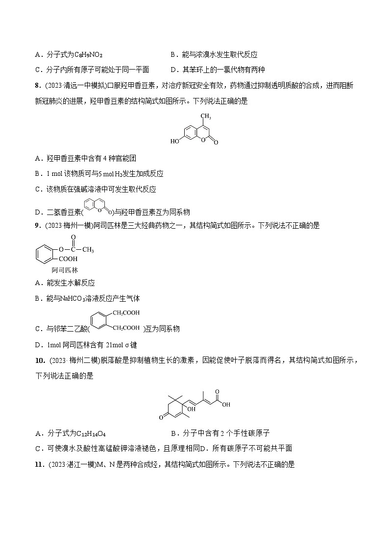 必练08 有机化合物的结构与性质-2024年高考化学总复习高频考点必刷1000题（广东专用）03