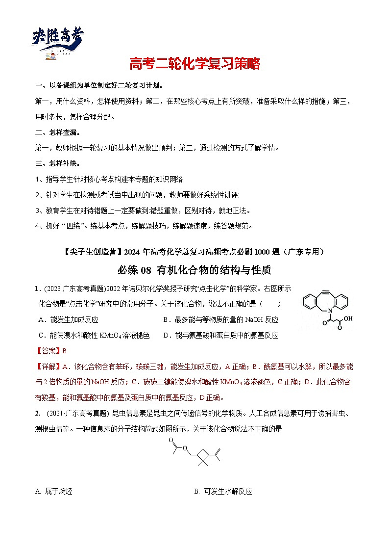 必练08 有机化合物的结构与性质-2024年高考化学总复习高频考点必刷1000题（广东专用）01