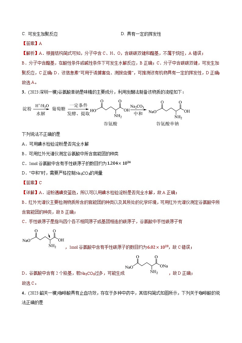 必练08 有机化合物的结构与性质-2024年高考化学总复习高频考点必刷1000题（广东专用）02