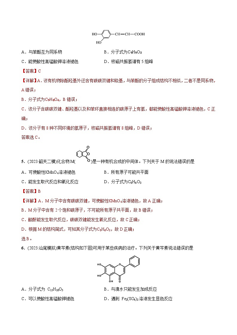必练08 有机化合物的结构与性质-2024年高考化学总复习高频考点必刷1000题（广东专用）03