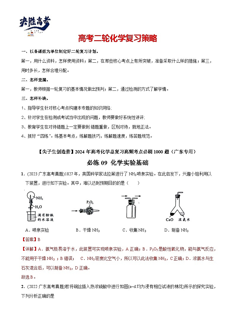 必练09 化学实验基础-【高频考点】2024年高考化学总复习高频考点必刷1000题（广东专用）(解析版)第1页