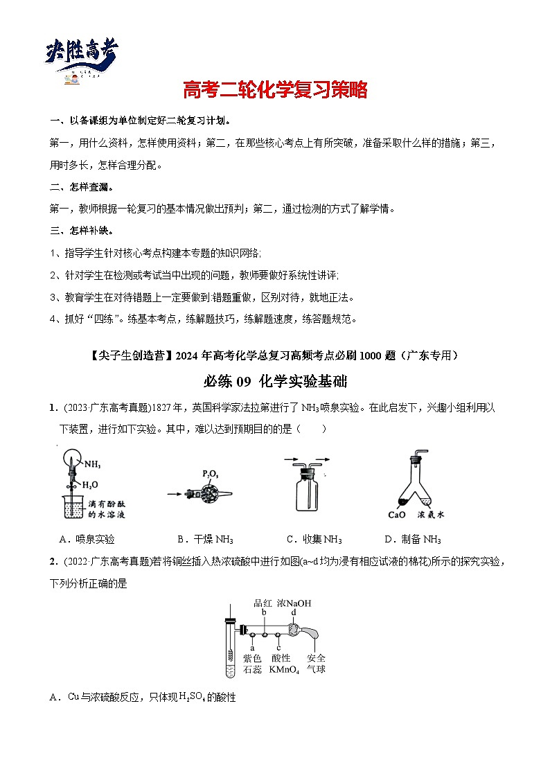 必练09 化学实验基础-【高频考点】2024年高考化学总复习高频考点必刷1000题（广东专用）(原卷版)第1页