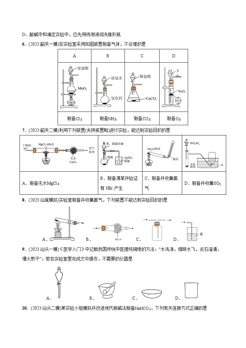 必练09 化学实验基础-【高频考点】2024年高考化学总复习高频考点必刷1000题（广东专用）(原卷版)第3页