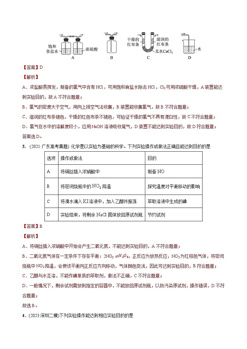 必练10 化学实验探究、设计与评价-【高频考点】2024年高考化学总复习高频考点必刷1000题（广东专用）(解析版) 第2页