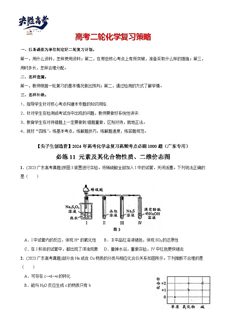 必练11 元素及其化合物性质、二维价态图-2024年高考化学总复习高频考点必刷1000题（广东专用）01