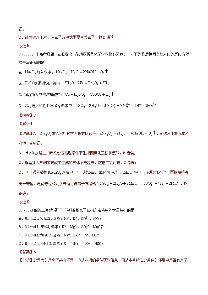 必练13 微观探析与离子反应-【高频考点】2024年高考化学总复习高频考点必刷1000题（广东专用）02