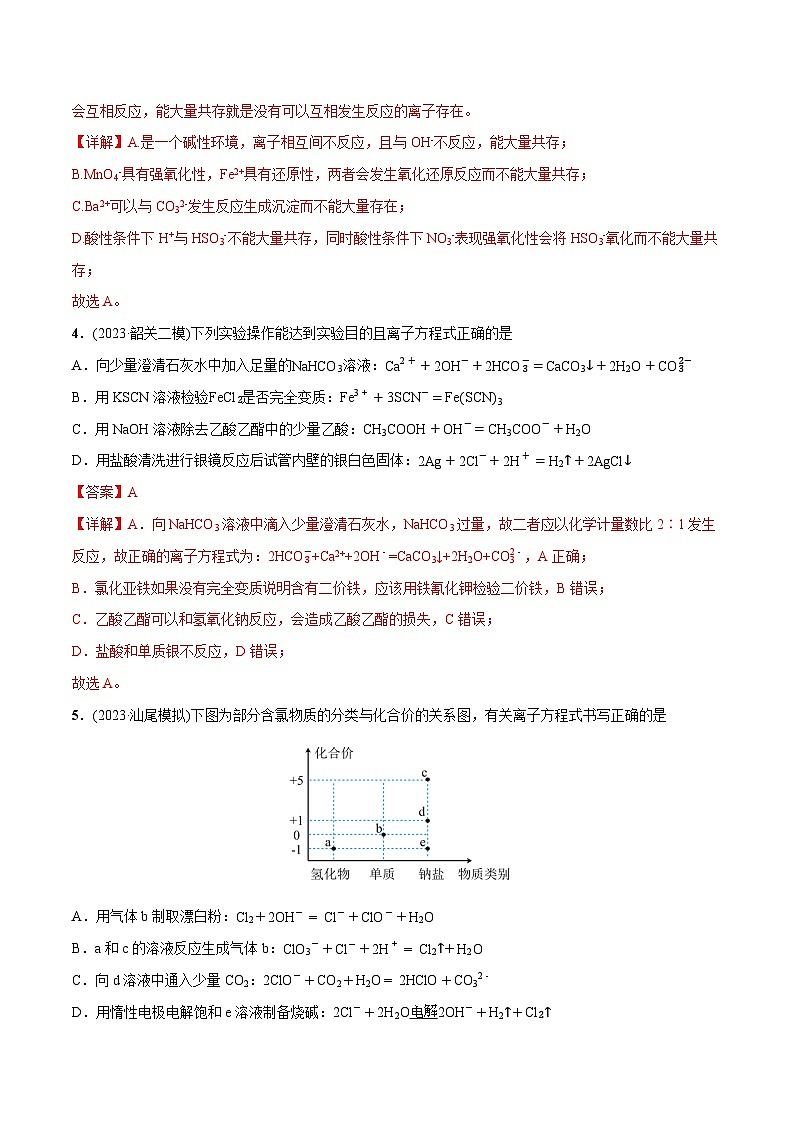 必练13 微观探析与离子反应-【高频考点】2024年高考化学总复习高频考点必刷1000题（广东专用）03