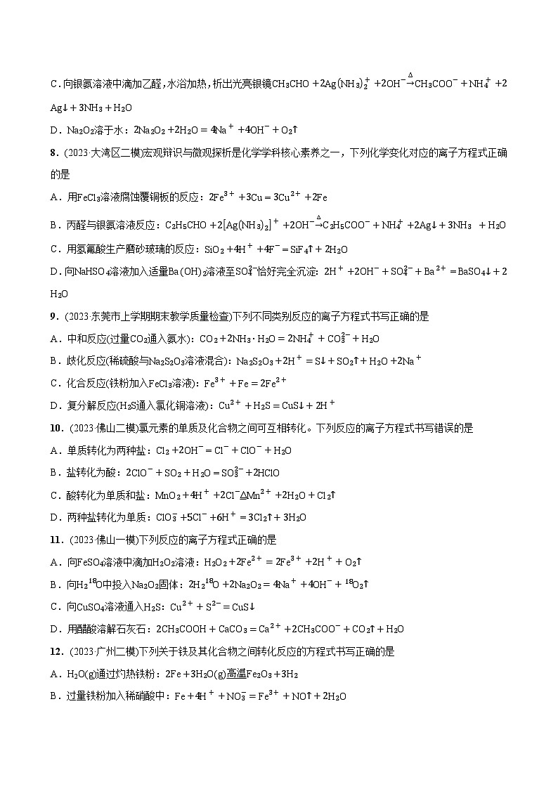 必练13 微观探析与离子反应-【高频考点】2024年高考化学总复习高频考点必刷1000题（广东专用）03