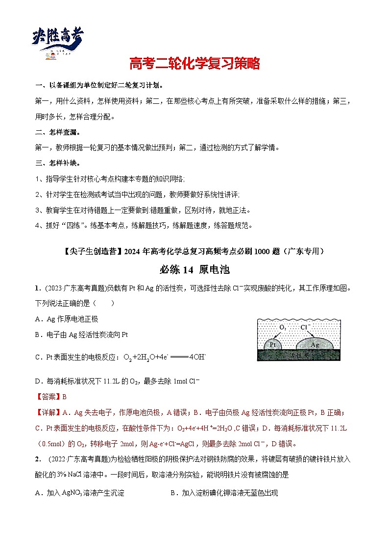 必练14 原电池-【高频考点】2024年高考化学总复习高频考点必刷1000题（广东专用）01