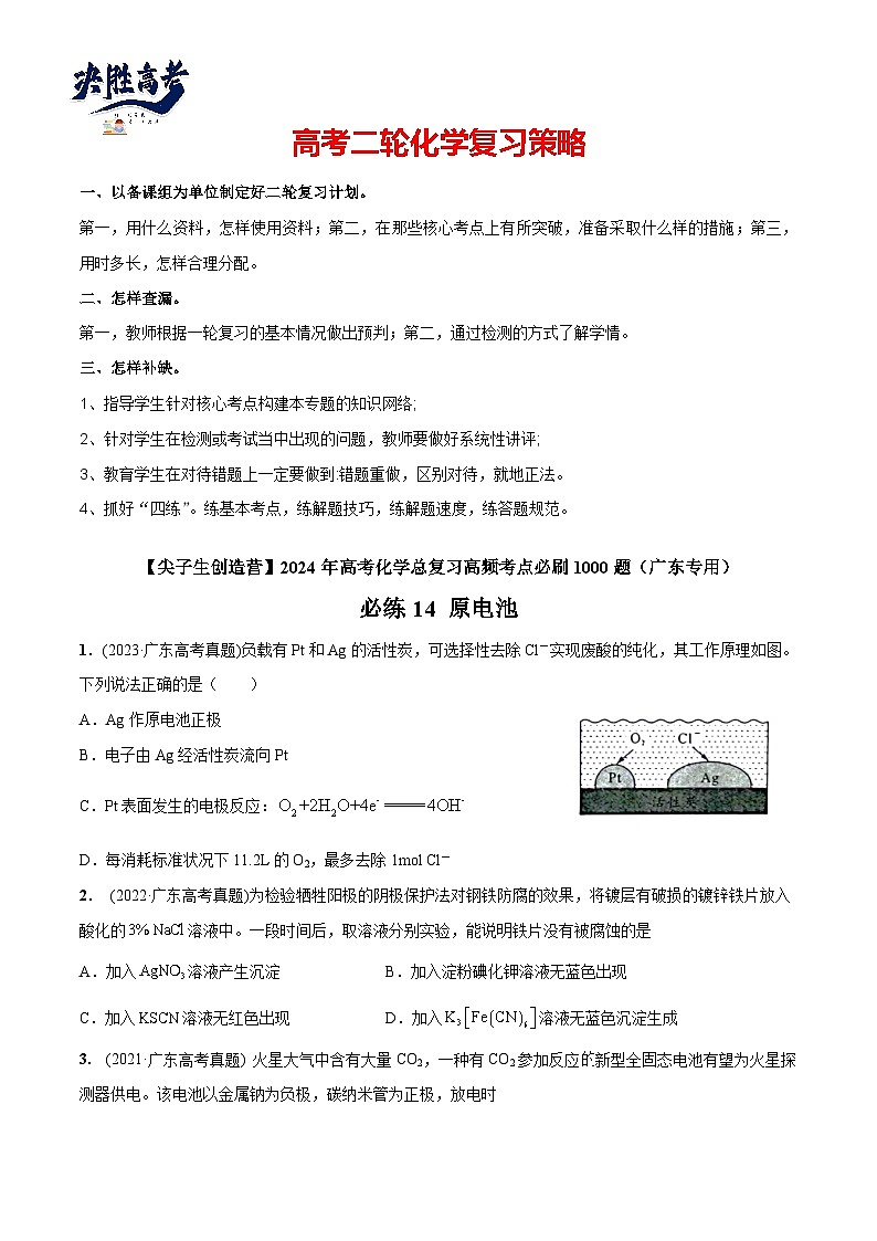 必练14 原电池-【高频考点】2024年高考化学总复习高频考点必刷1000题（广东专用）01